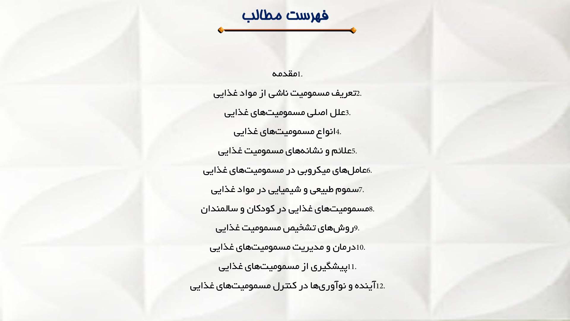 پاورپوینت در مورد مسمومیت ناشی از مواد غذایی